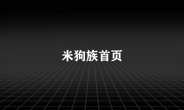 米狗族首页