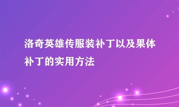 洛奇英雄传服装补丁以及果体补丁的实用方法