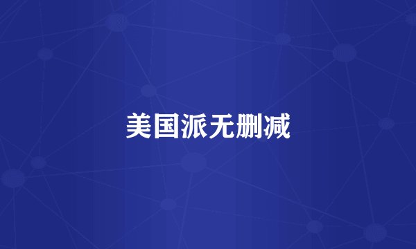 美国派无删减