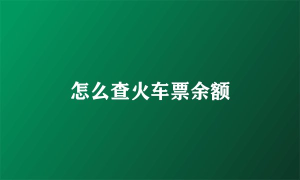 怎么查火车票余额