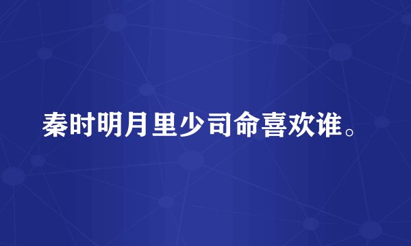秦时明月里少司命喜欢谁。