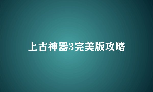 上古神器3完美版攻略