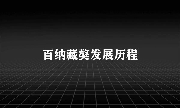 百纳藏獒发展历程