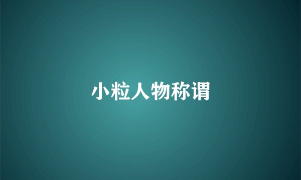 小粒人物称谓