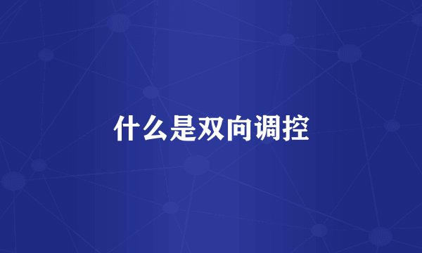 什么是双向调控