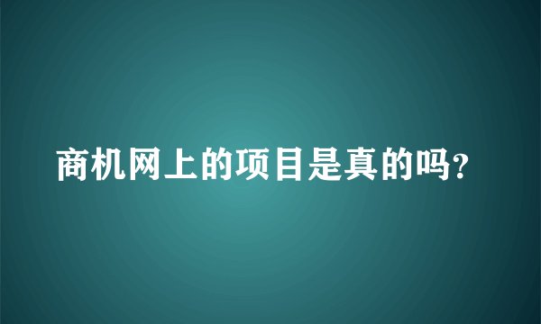商机网上的项目是真的吗?