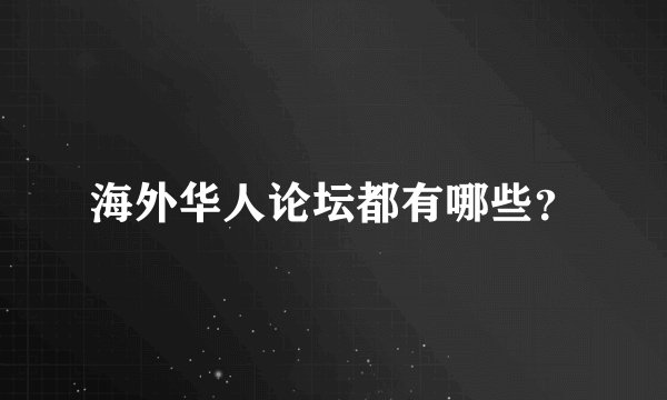 海外华人论坛都有哪些？
