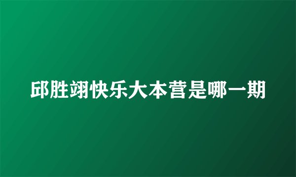 邱胜翊快乐大本营是哪一期