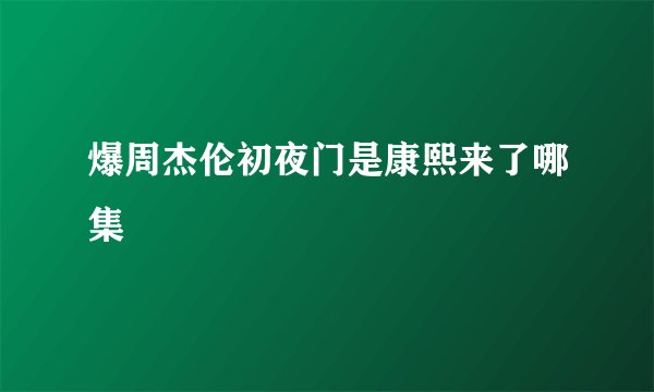 爆周杰伦初夜门是康熙来了哪集