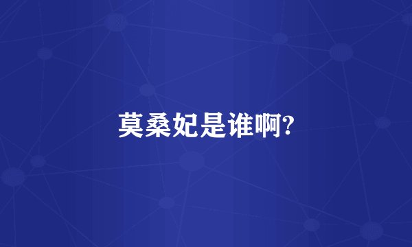 莫桑妃是谁啊?