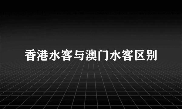 香港水客与澳门水客区别