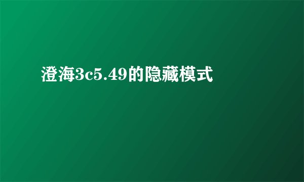 澄海3c5.49的隐藏模式
