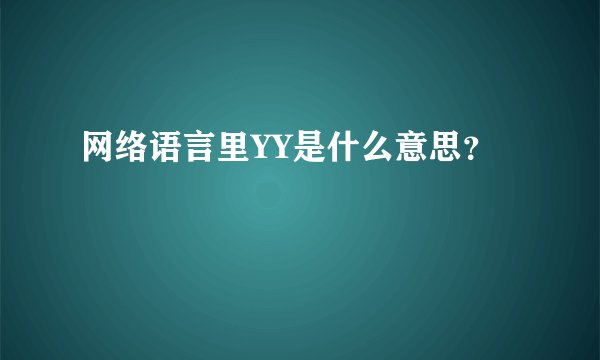 网络语言里YY是什么意思?