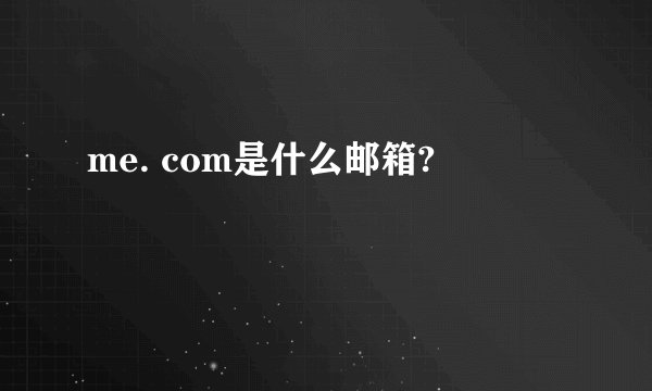 me. com是什么邮箱?
