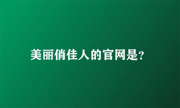 美丽俏佳人的官网是？