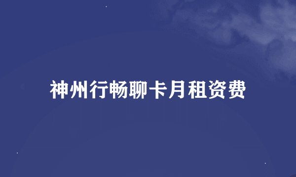 神州行畅聊卡月租资费