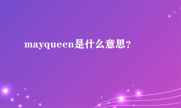 mayqueen是什么意思？