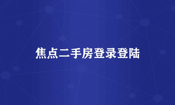 焦点二手房登录登陆