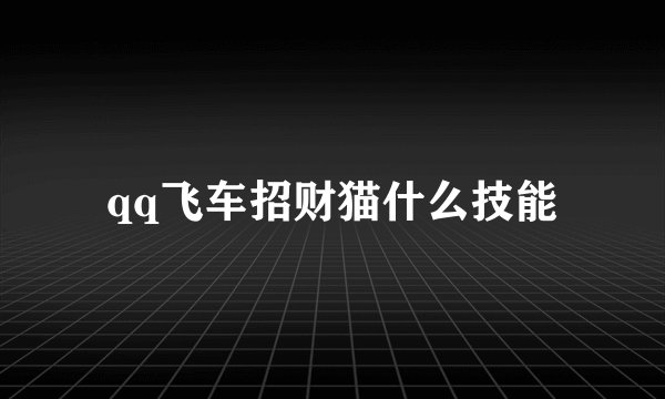 qq飞车招财猫什么技能