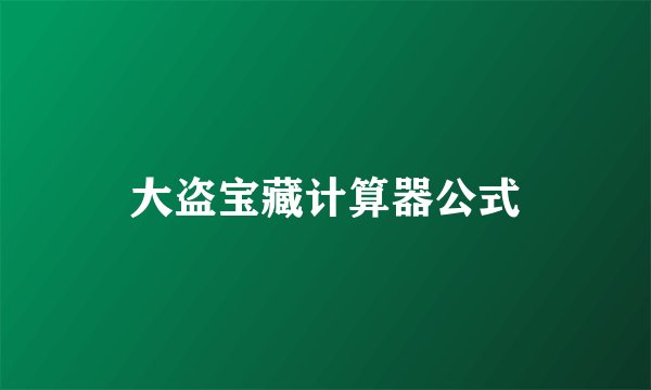 大盗宝藏计算器公式