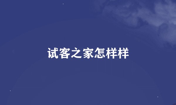 试客之家怎样样