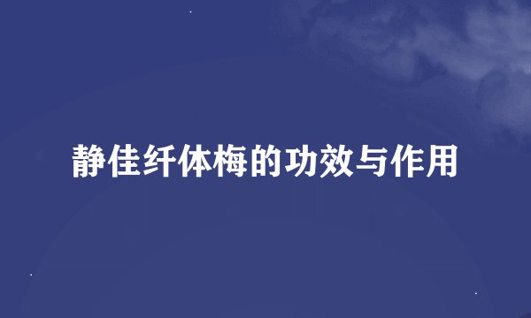 静佳纤体梅的功效与作用