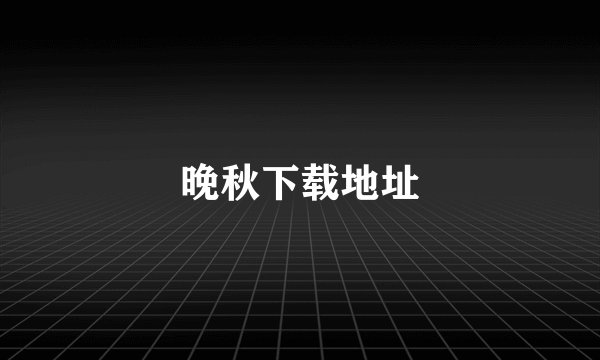 晚秋下载地址