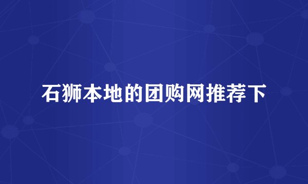 石狮本地的团购网推荐下