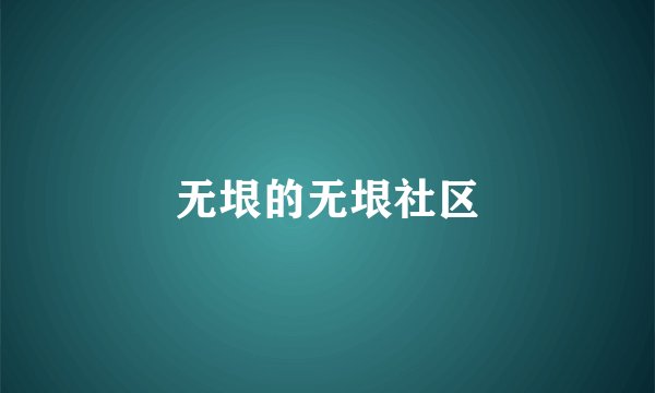 无垠的无垠社区