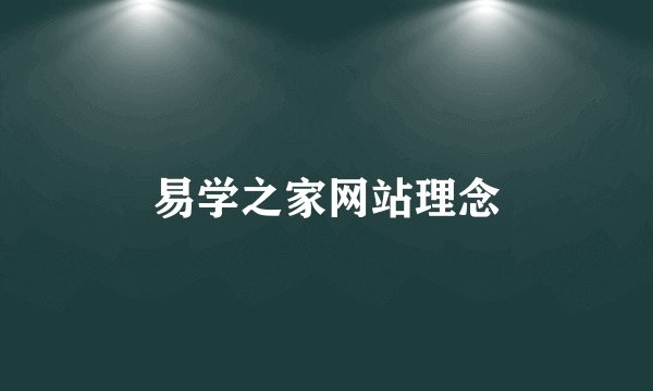 易学之家网站理念