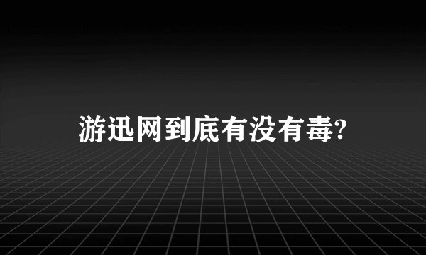 游迅网到底有没有毒?