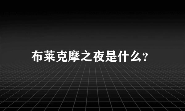 布莱克摩之夜是什么？