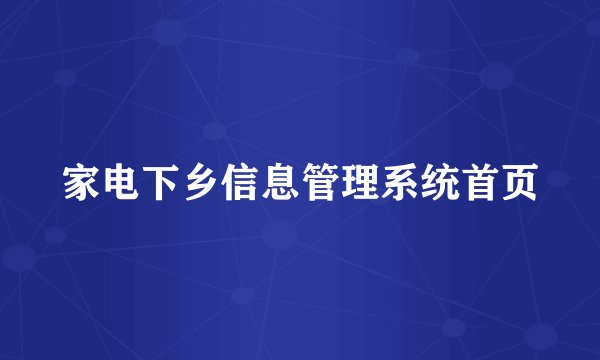 家电下乡信息管理系统首页