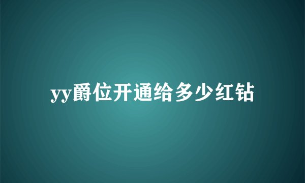 yy爵位开通给多少红钻