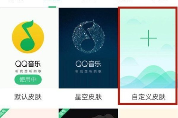 手机qq音乐怎么更改自定义背景皮肤?