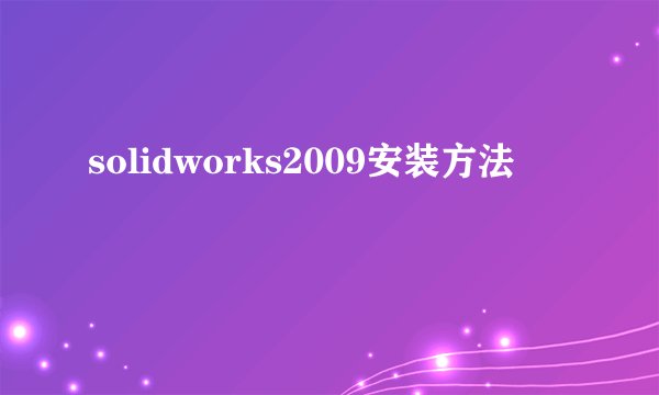 solidworks2009安装方法
