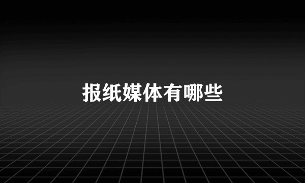 报纸媒体有哪些