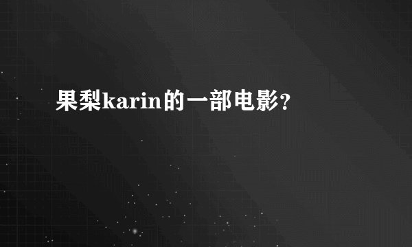 果梨karin的一部电影？