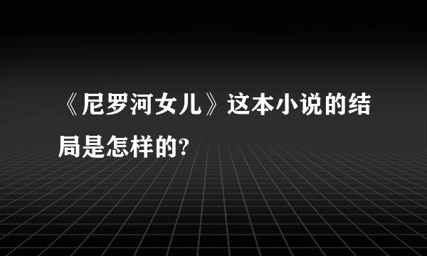 《尼罗河女儿》这本小说的结局是怎样的?