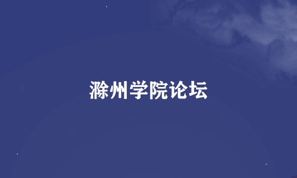 滁州学院论坛