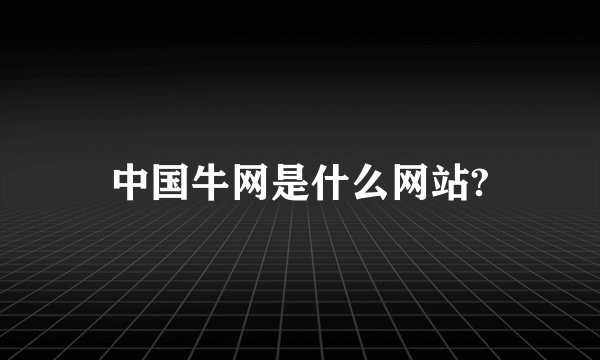 中国牛网是什么网站?
