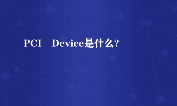 PCI Device是什么?
