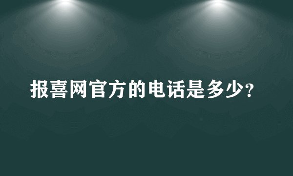 报喜网官方的电话是多少?