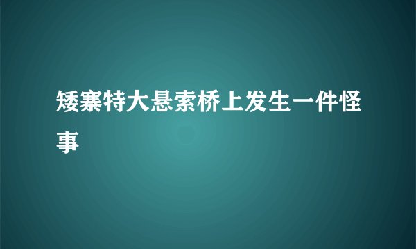 矮寨特大悬索桥上发生一件怪事