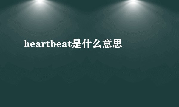 heartbeat是什么意思