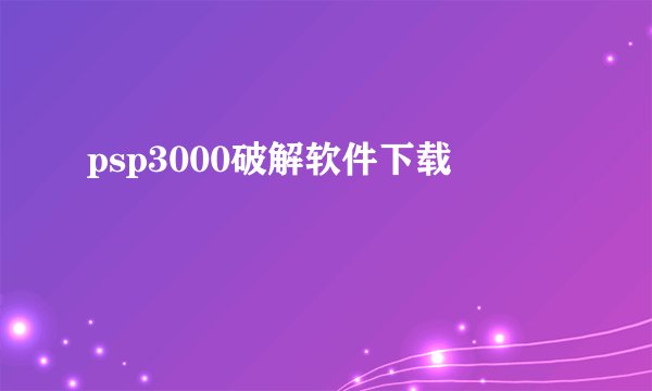 psp3000破解软件下载