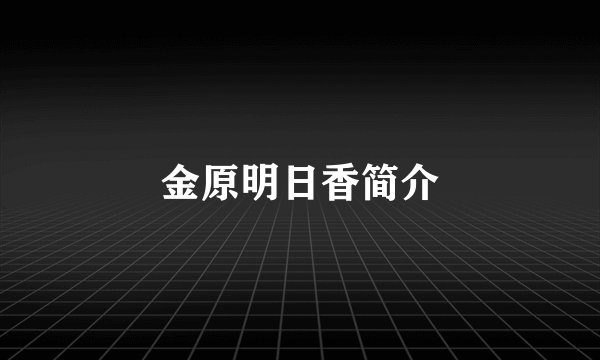 金原明日香简介