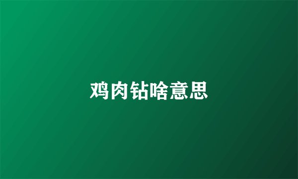 鸡肉钻啥意思