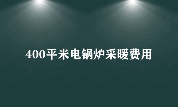 400平米电锅炉采暖费用