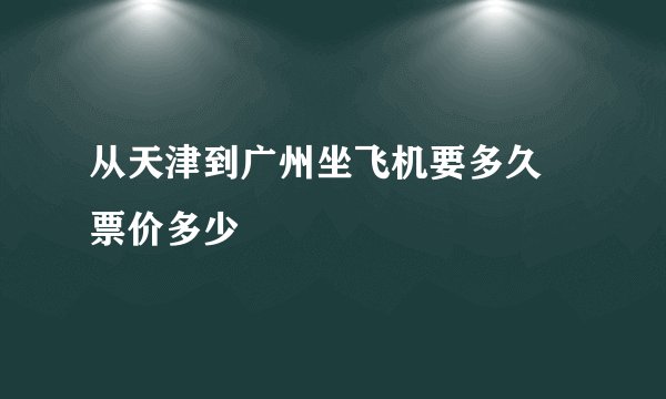 从天津到广州坐飞机要多久 票价多少